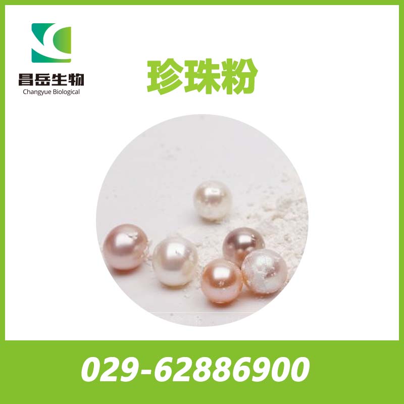 超細珍珠粉; 納米級珍珠粉; 速溶珍珠粉